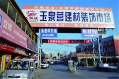 是北京最早成立的一家面向泛博工薪阶级的大型