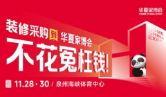 <b>华夏家博会以“拆修采购到华夏</b>